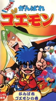 Legend of the Mystical Ninja (Dub)